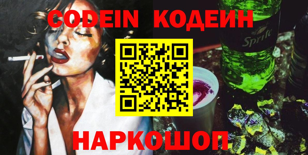 Кодеин Purple Drank Нижний Новгород