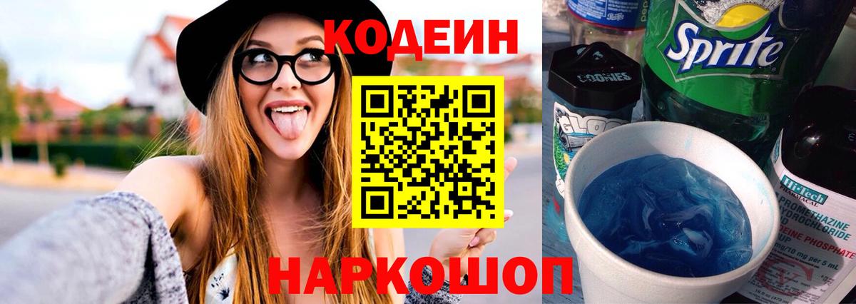 Codein напиток Lean (лин)  Вход с VPN  Нижний Новгород 